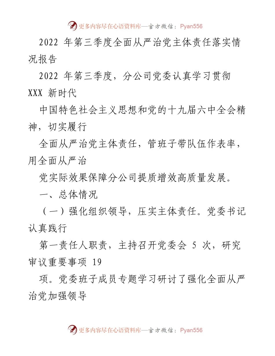 [工作总结] 分公司党委 - 2022年第三季度全面从严治党主体责任落实情况报告.docx_第1页