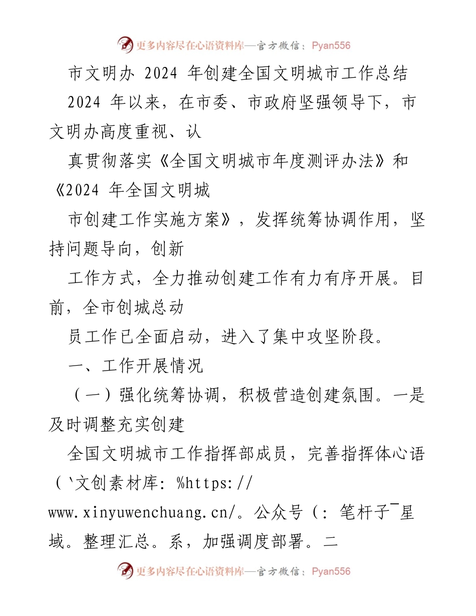 [工作总结] 创建全国文明城市 - 2024年全国文明城市创建工作总结报告.docx_第1页