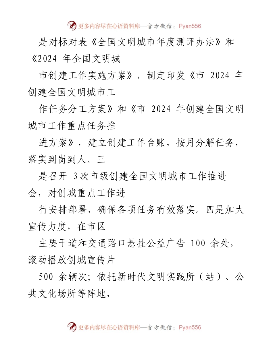 [工作总结] 创建全国文明城市 - 2024年全国文明城市创建工作总结报告.docx_第2页