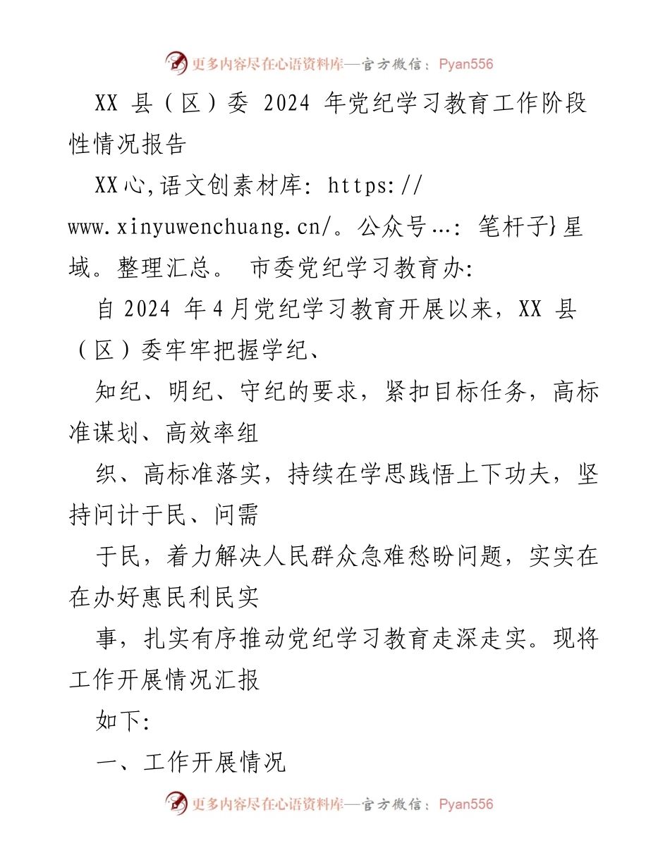 [工作总结] 党纪学习教育 - XX 县（区）委2024年党纪学习教育工作阶段性情况报告.docx_第1页