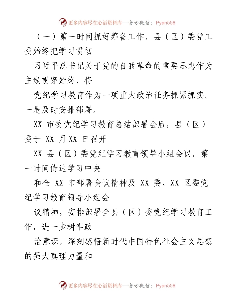 [工作总结] 党纪学习教育 - XX 县（区）委2024年党纪学习教育工作阶段性情况报告.docx_第2页