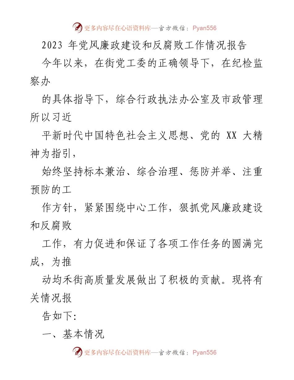 [工作总结] 党风廉政建设 - 2023年党风廉政建设和反腐败工作情况报告.docx_第1页