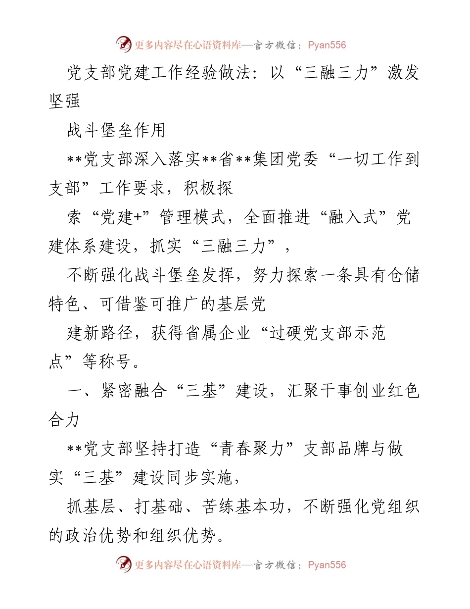 [工作总结] 党支部党建工作 - 以“三融三力”推动党支部战斗堡垒作用的实践探索.docx_第1页