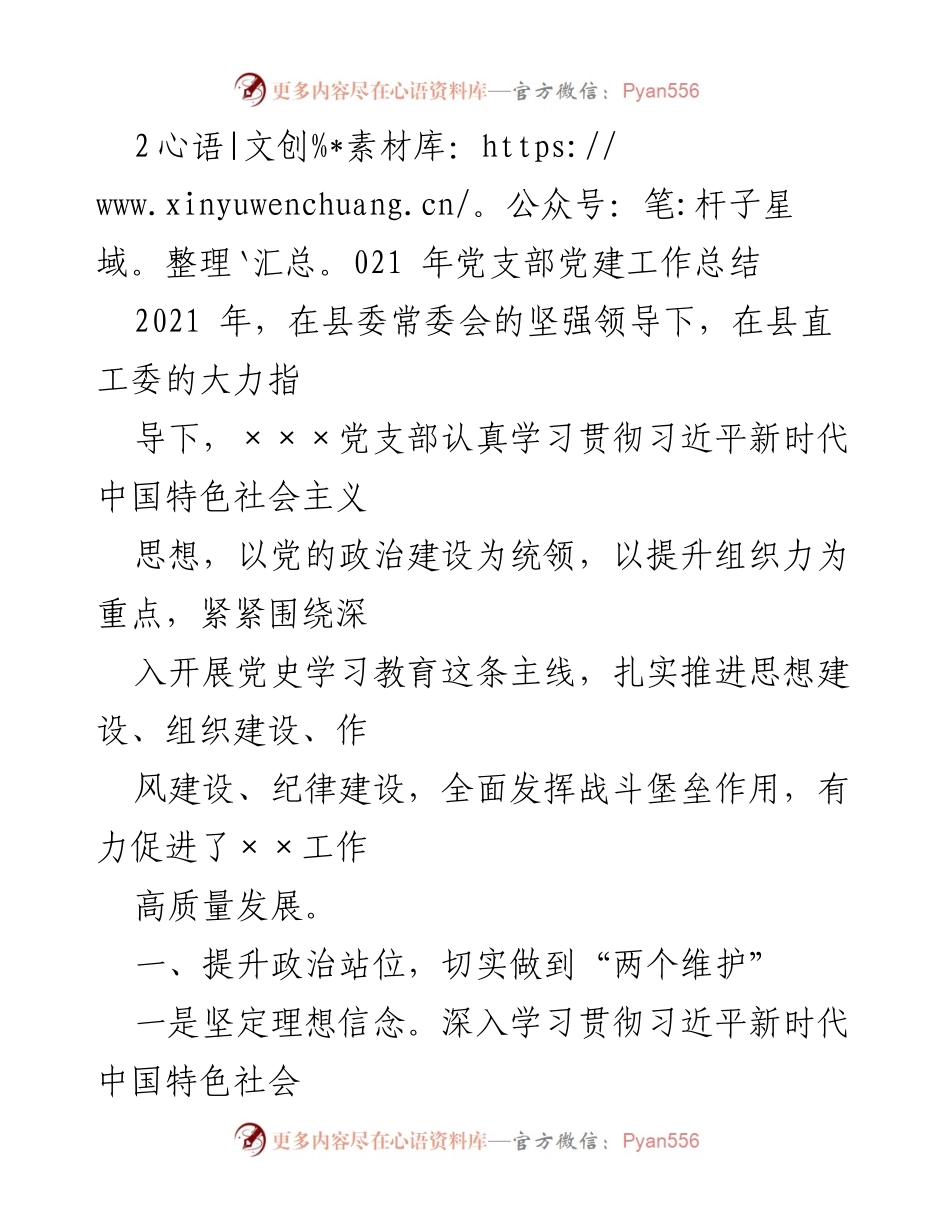 [工作总结] 党支部 - 2021年党支部党建工作总结_2.docx_第1页