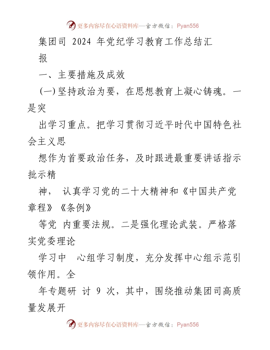 [工作总结] 党纪学习教育 - 2024年集团司党纪学习教育工作总结报告.docx_第1页