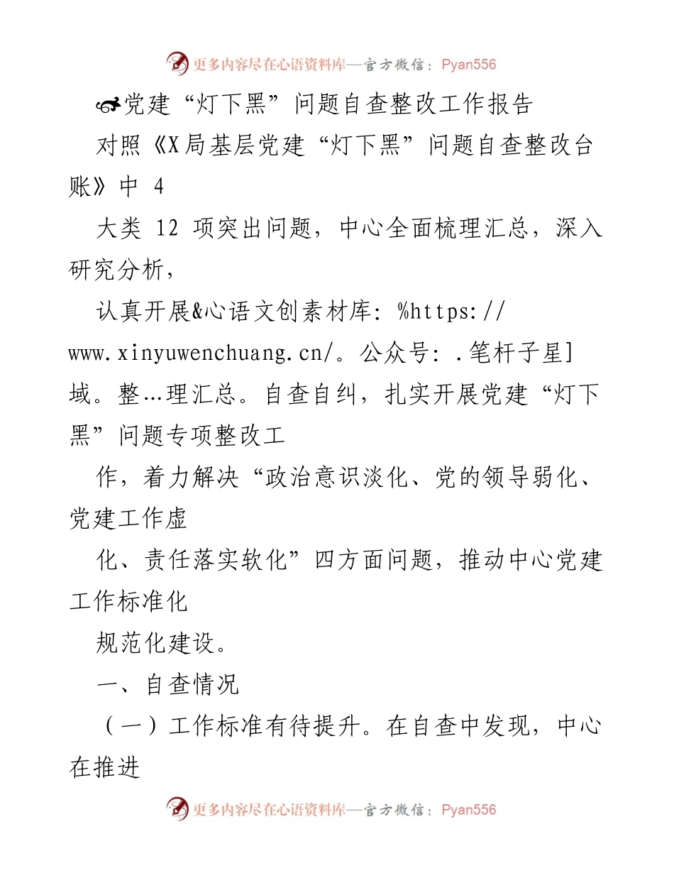 [工作总结] 党建自查整改 - 党建“灯下黑”问题自查整改工作总结报告.docx_第1页