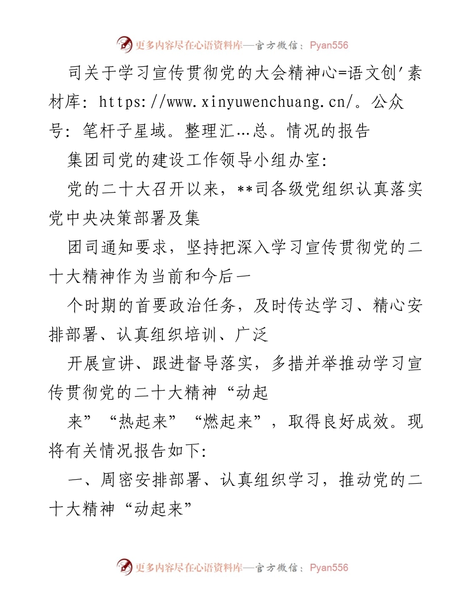 [工作总结] 党的建设 - 学习宣传贯彻党的二十大精神情况报告.docx_第1页