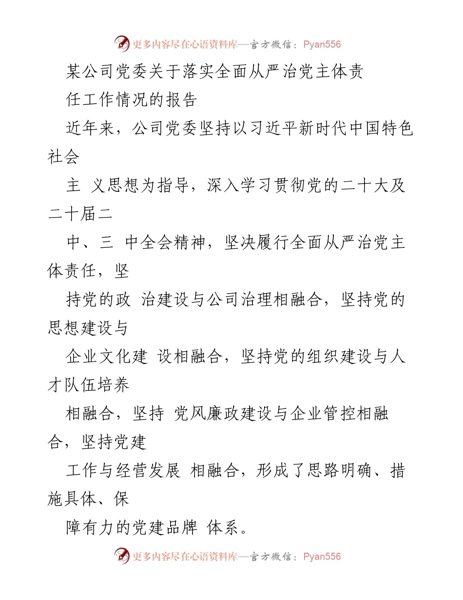 [工作总结] 公司党委 - 全面从严治党主体责任落实情况报告_1.docx_第1页