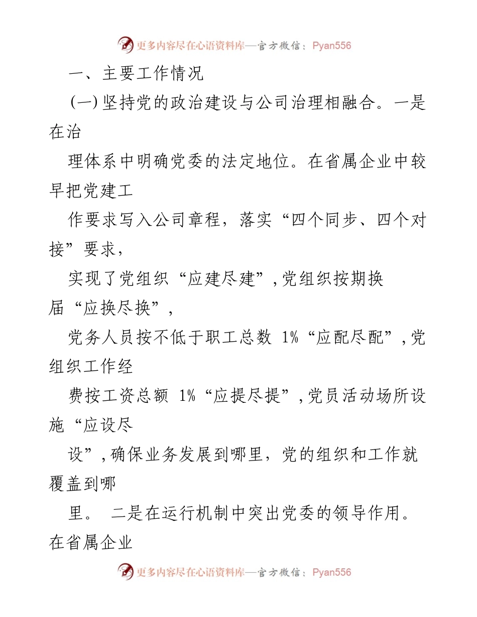 [工作总结] 公司党委 - 全面从严治党主体责任落实情况报告_1.docx_第2页