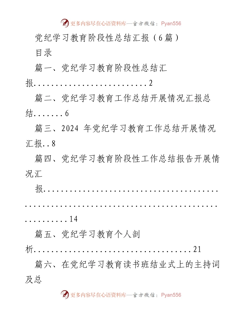 [工作总结] 党纪学习教育 - 党纪学习教育阶段性总结汇报_1.docx_第1页