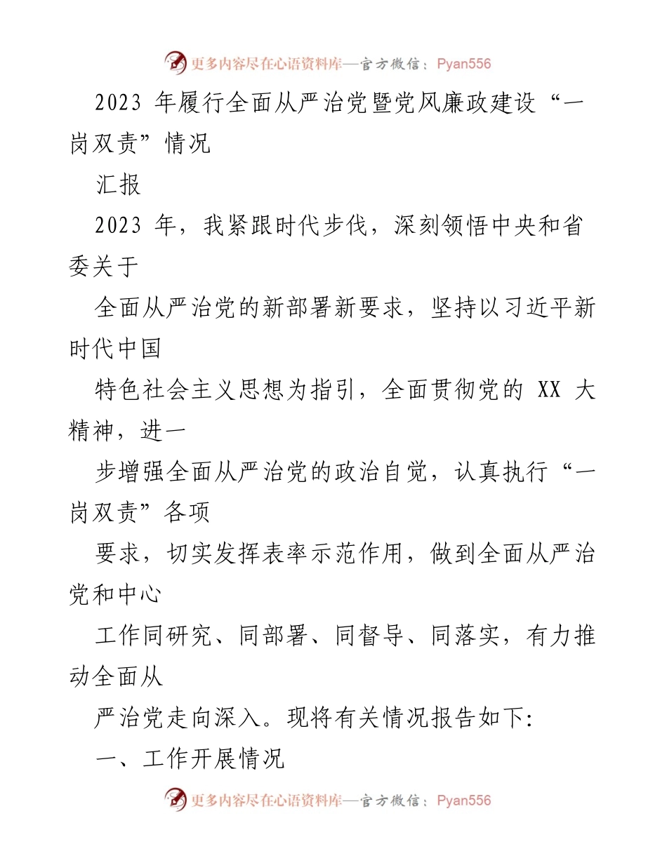 [工作总结] 党风廉政建设 - 2023年全面从严治党及“一岗双责”履行情况总结.docx_第1页