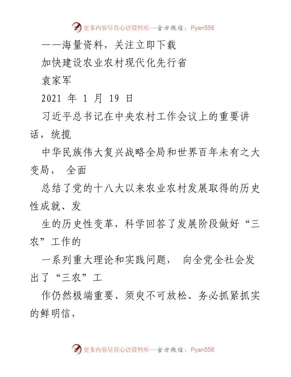 [工作总结] 农业农村现代化 - 加快推进浙江省农业农村现代化的成就与挑战.docx_第1页