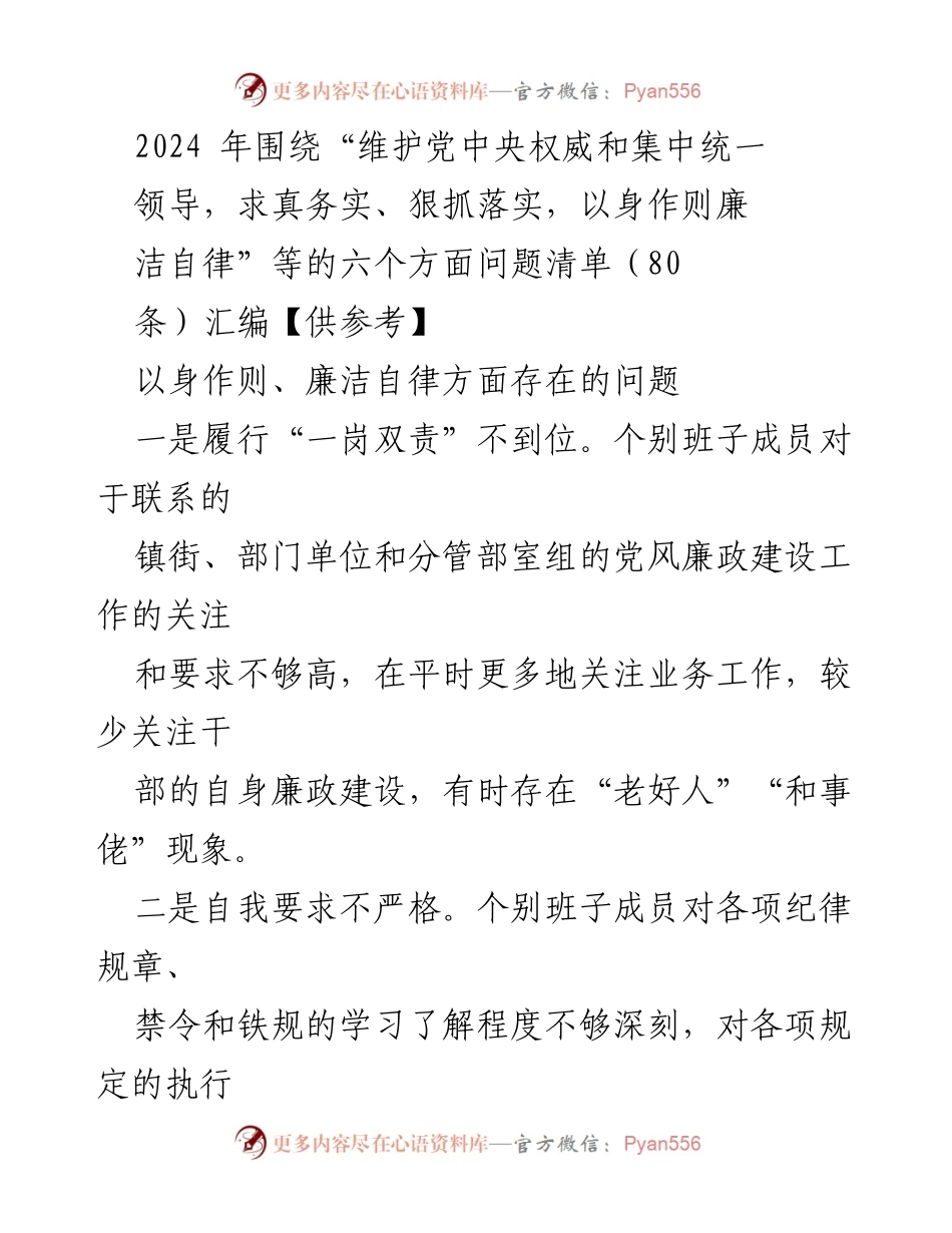 [工作总结] 党风廉政建设 - 2024年党风廉政建设问题清单汇编及整改措施分析.docx_第1页