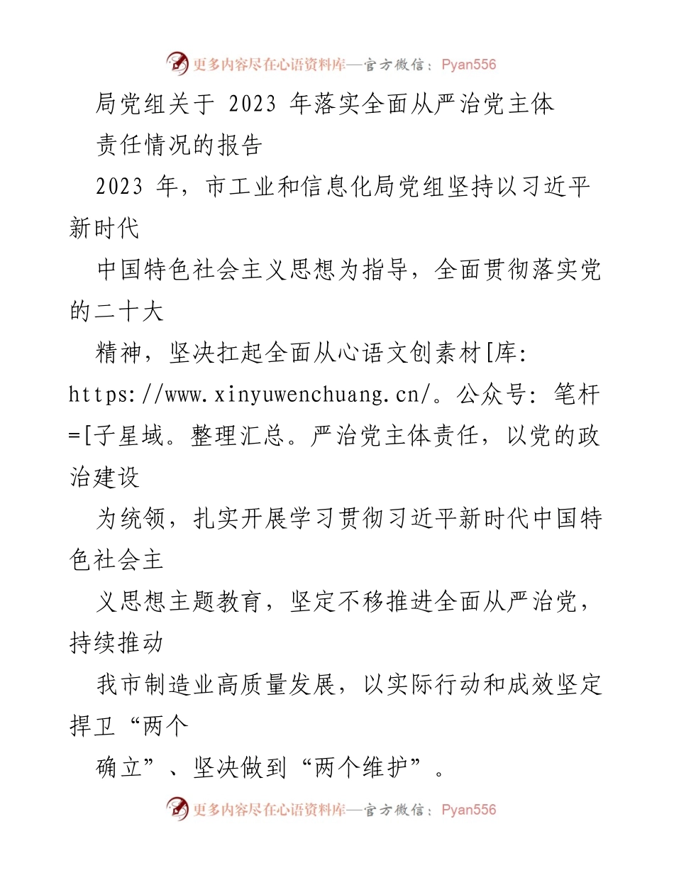 [工作总结] 党组会议 - 2023年全面从严治党主体责任落实情况报告_4.docx_第1页