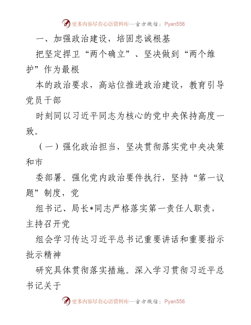 [工作总结] 党组会议 - 2023年全面从严治党主体责任落实情况报告_4.docx_第2页