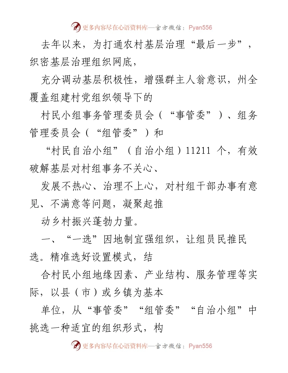 [工作总结] 农村基层治理 - 加强农村基层治理组织，推动乡村振兴.docx_第1页