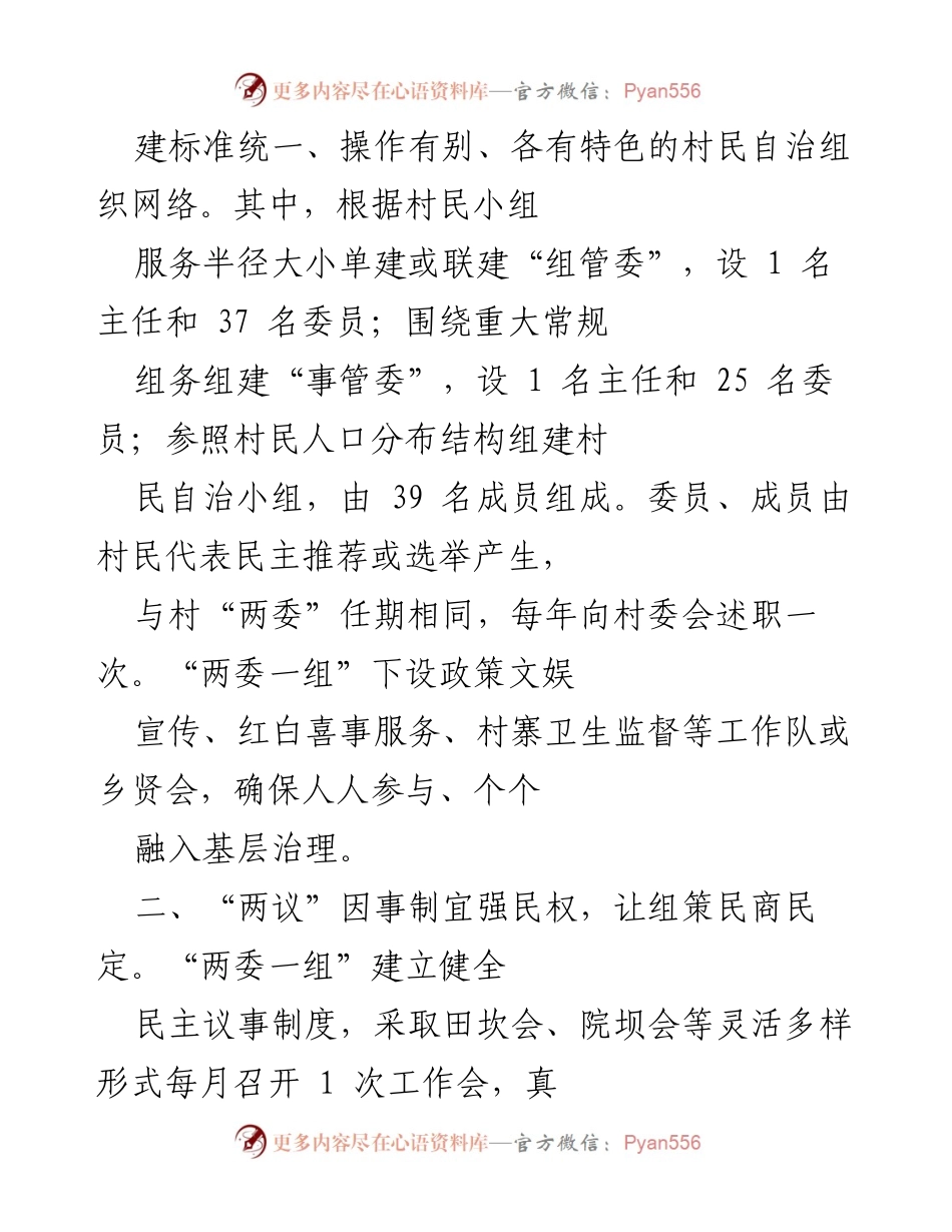 [工作总结] 农村基层治理 - 加强农村基层治理组织，推动乡村振兴.docx_第2页