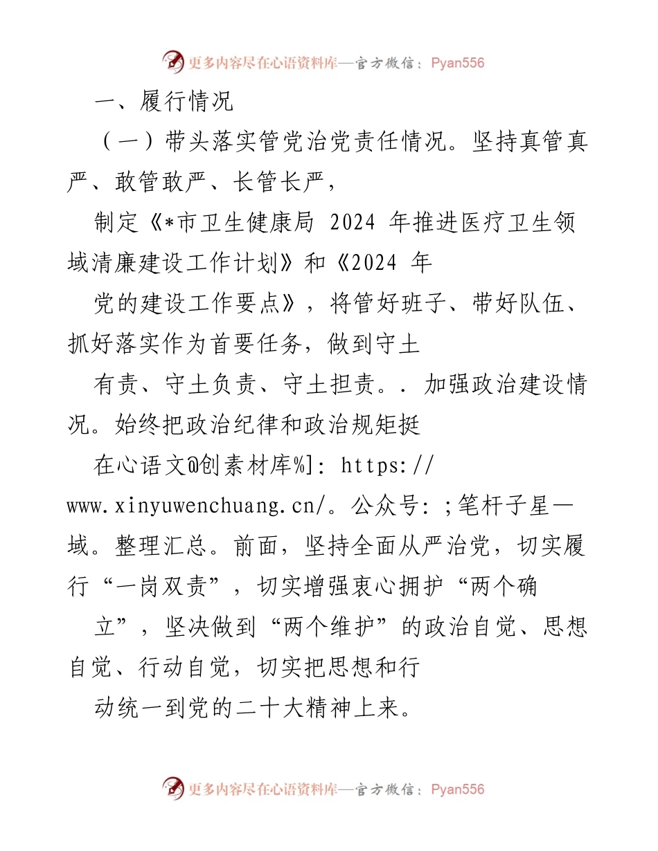 [工作总结] 医疗卫生领域 - 2024年医疗卫生领域清廉建设工作总结.docx_第1页