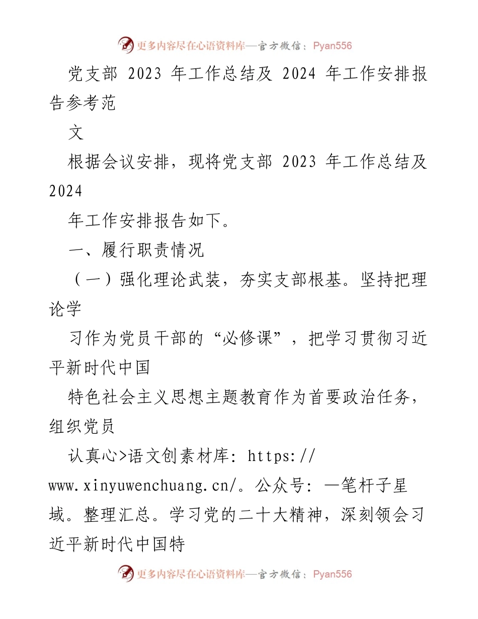 [工作总结] 党支部年度会议 - 2023年党支部工作总结与2024年工作安排报告.docx_第1页