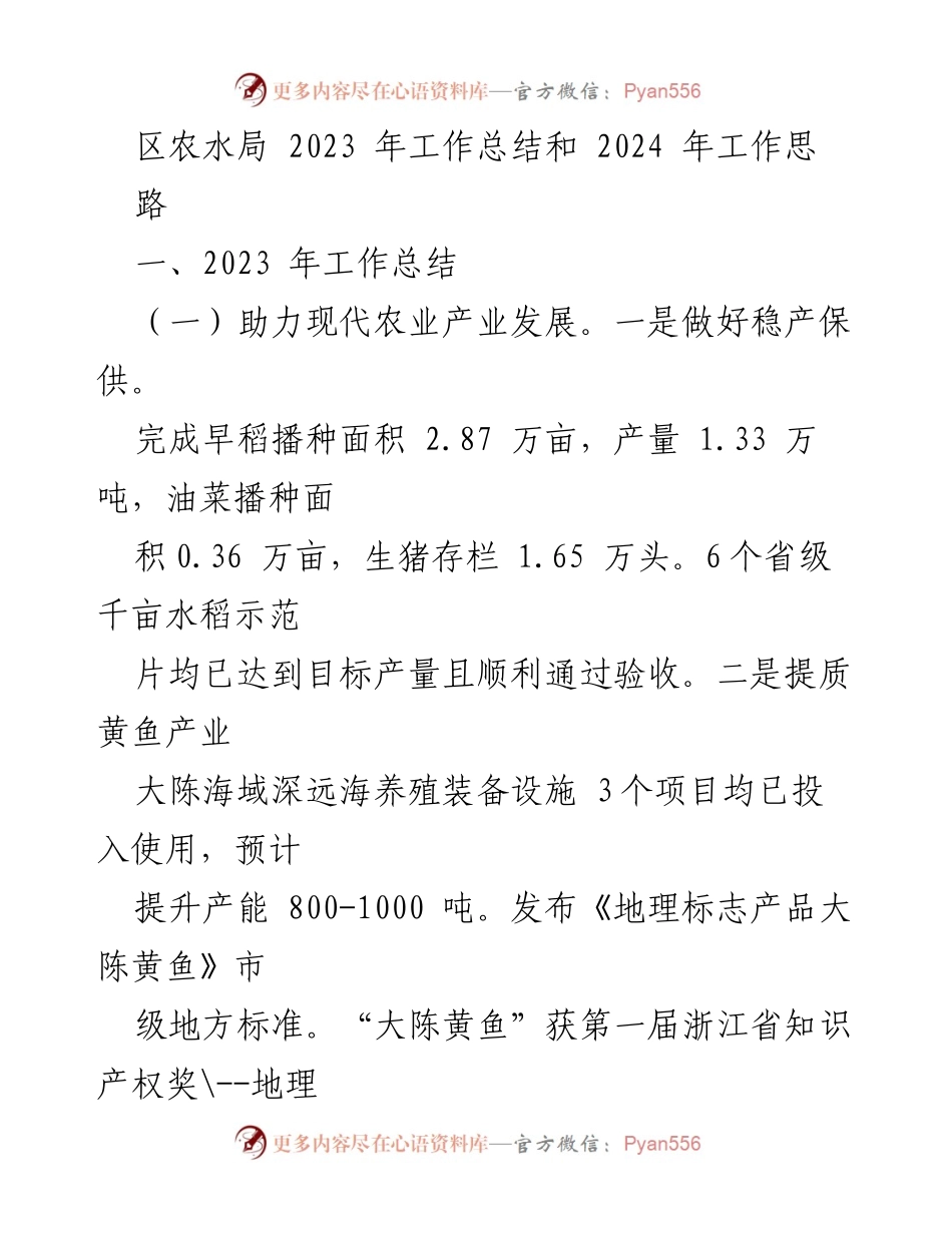 [工作总结] 农业和水利发展 - 2023年工作总结与2024年发展思路.docx_第1页
