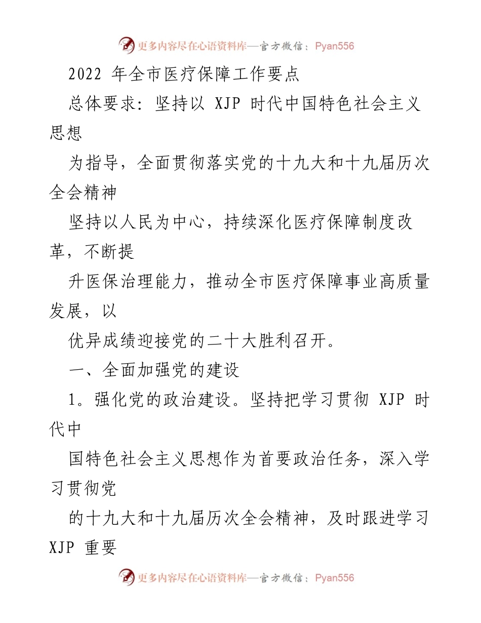 [工作总结] 医疗保障工作 - 2022年全市医疗保障工作要点与实施方案.docx_第1页