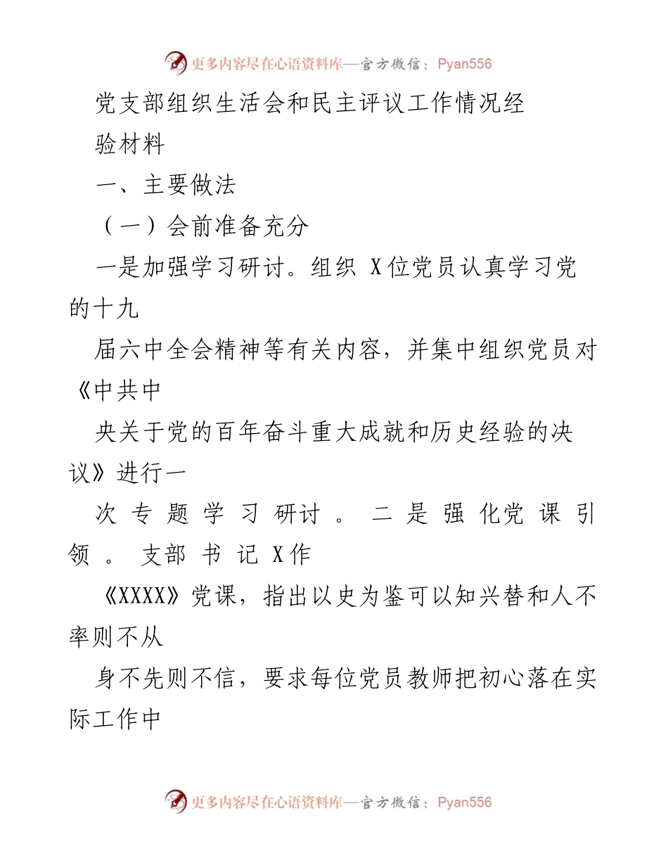 [工作总结] 党支部组织生活会 - 党支部组织生活会与民主评议工作经验总结.docx_第1页