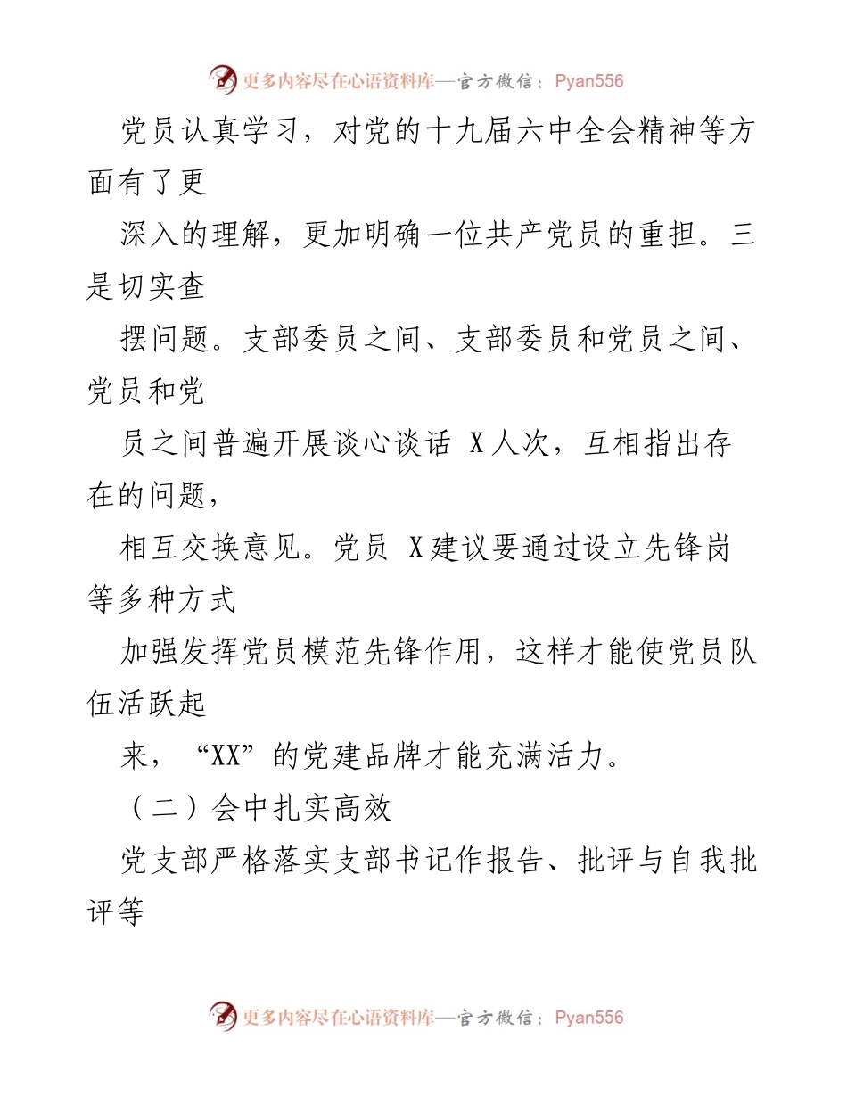 [工作总结] 党支部组织生活会 - 党支部组织生活会与民主评议工作经验总结.docx_第2页