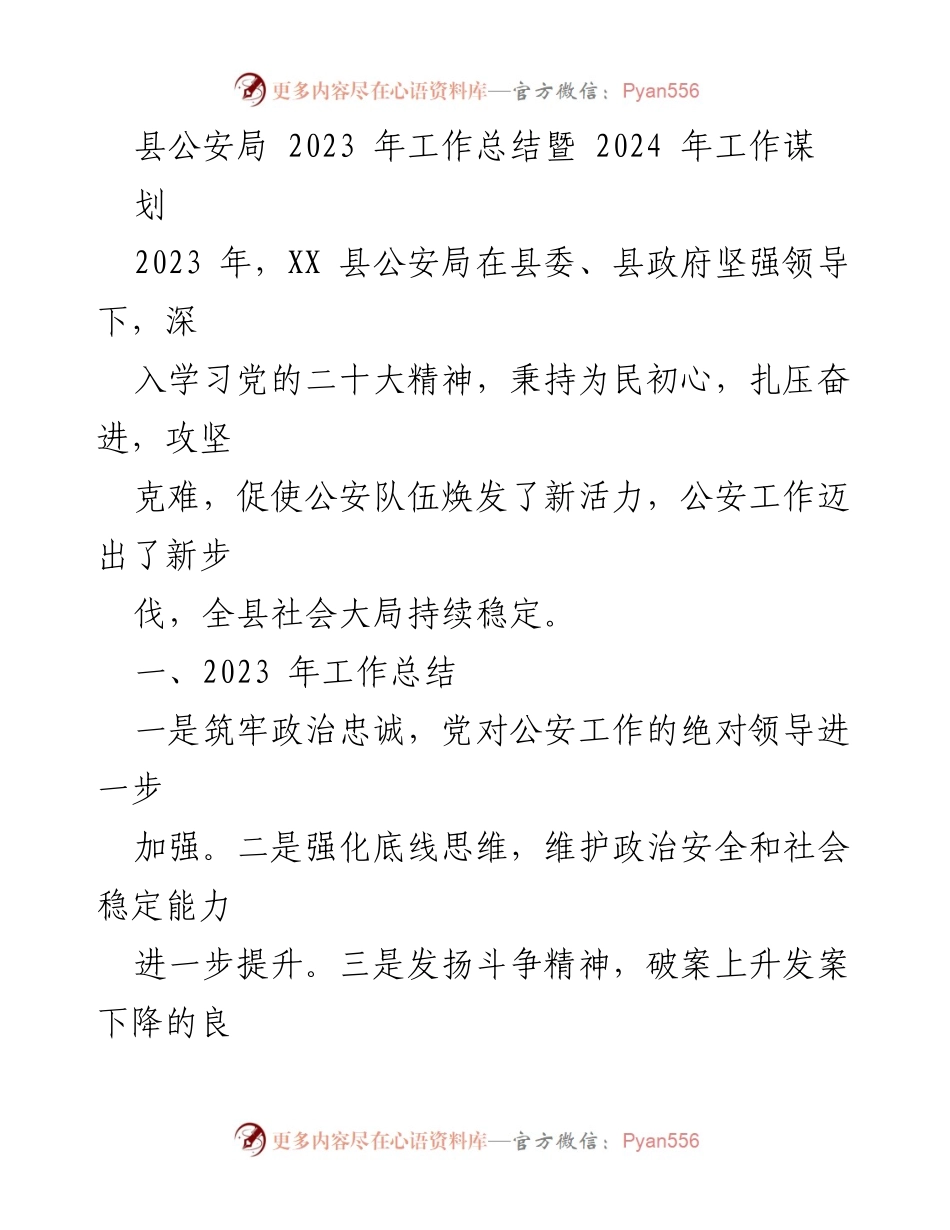 [工作总结] 公安局 - 2023年公安工作总结与2024年发展规划.docx_第1页