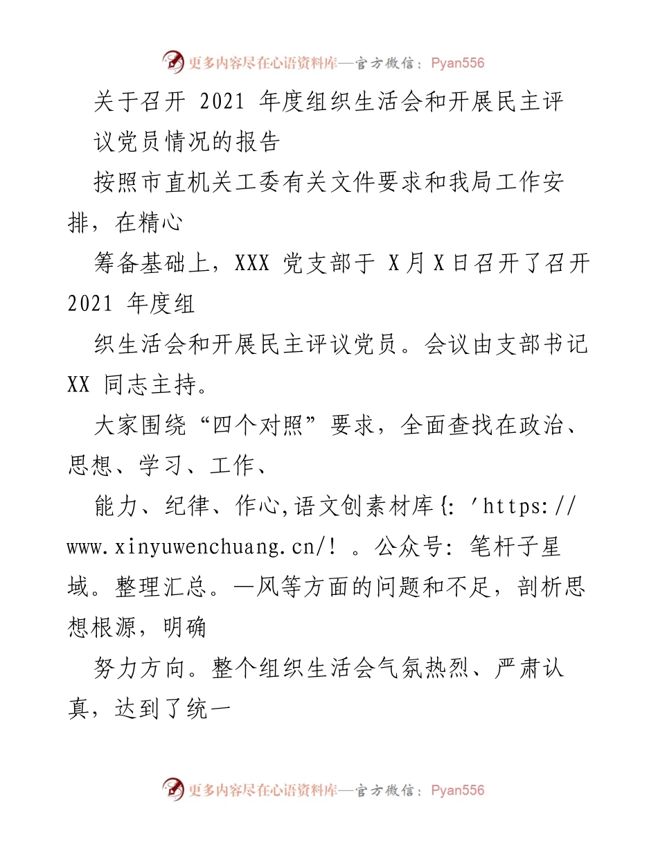 [工作总结] 党支部年度组织生活会 - 2021年度组织生活会暨民主评议党员情况报告.docx_第1页