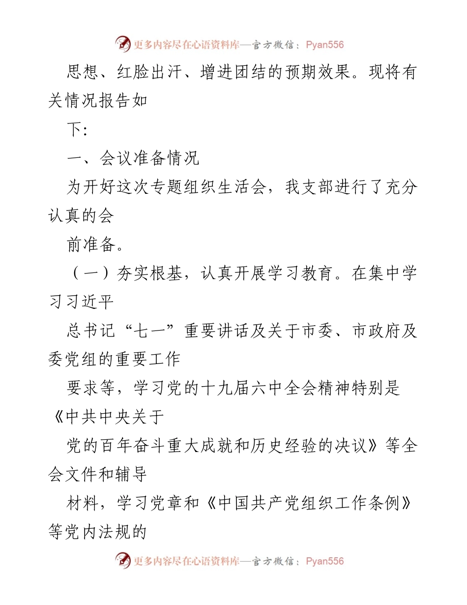 [工作总结] 党支部年度组织生活会 - 2021年度组织生活会暨民主评议党员情况报告.docx_第2页