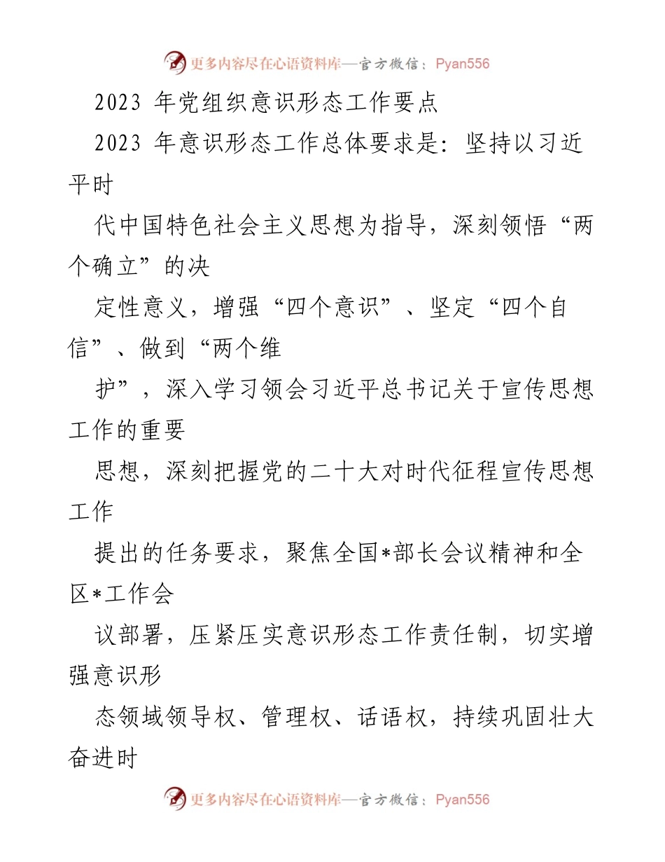 [工作总结] 党组织意识形态工作 - 2023年党组织意识形态工作要点与实施方案.docx_第1页