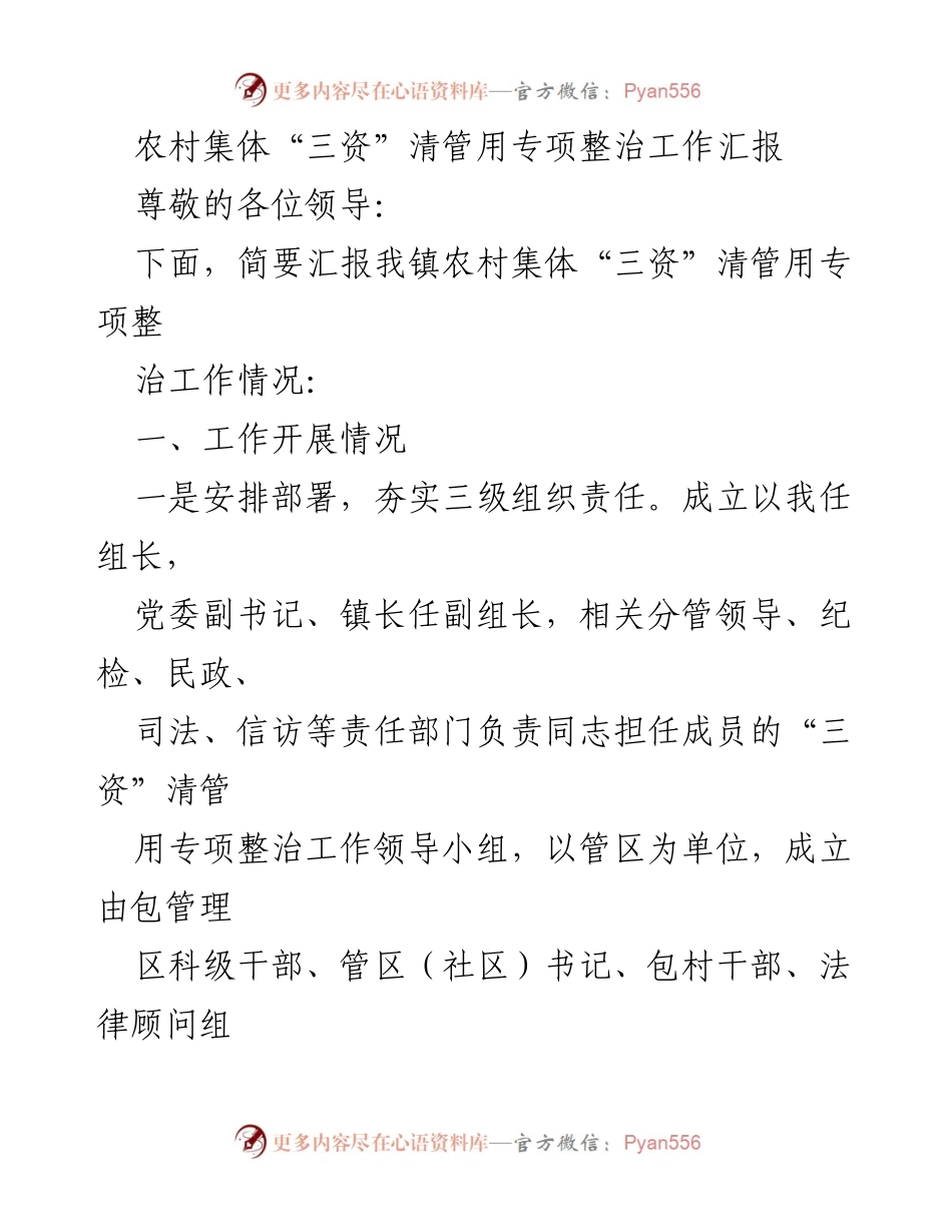 [工作总结] 农村集体“三资”清管用专项整治 - 农村集体“三资”清管用专项整治工作情况汇报.docx_第1页
