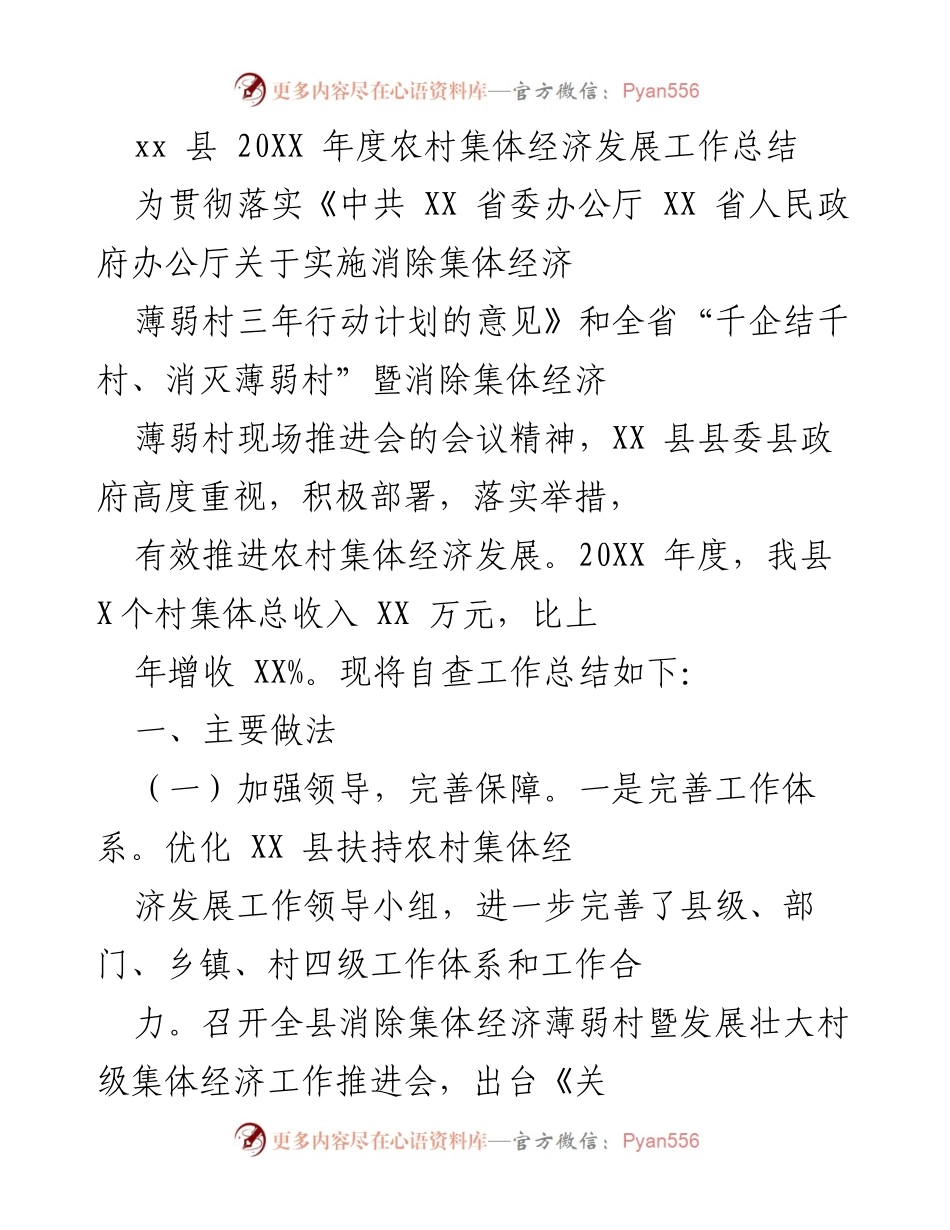 [工作总结] 农村集体经济发展 - XX县20XX年度农村集体经济发展工作总结.docx_第1页