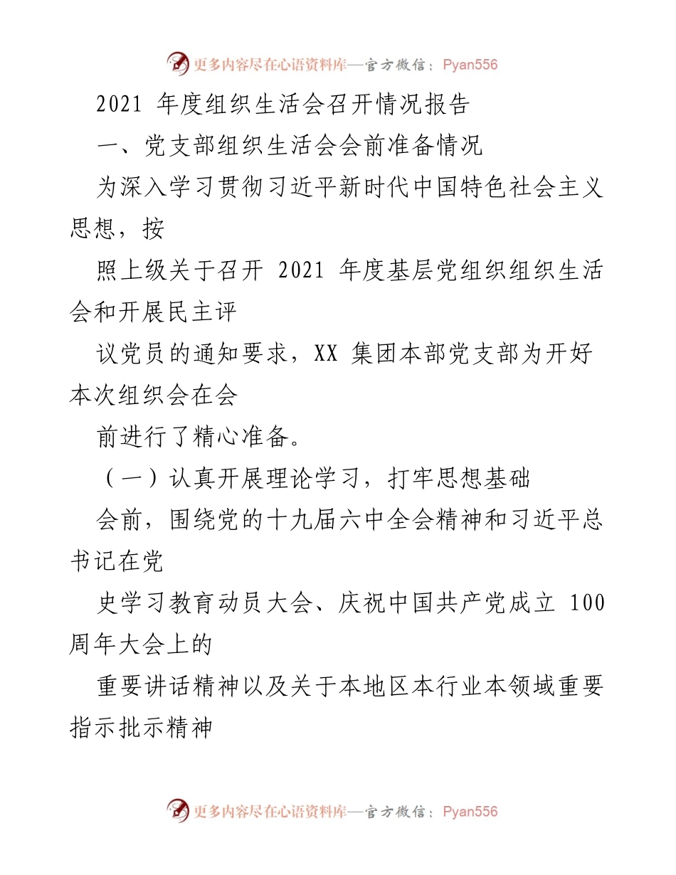 [工作总结] 党支部组织生活会 - 2021年度党支部组织生活会召开情况报告.docx_第1页