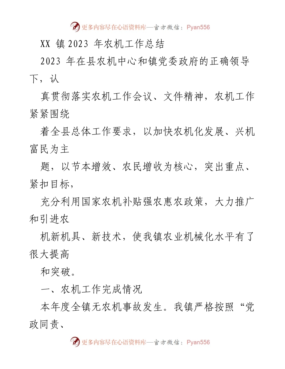 [工作总结] 农机工作 - XX镇2023年农机工作总结与成效分析.docx_第1页