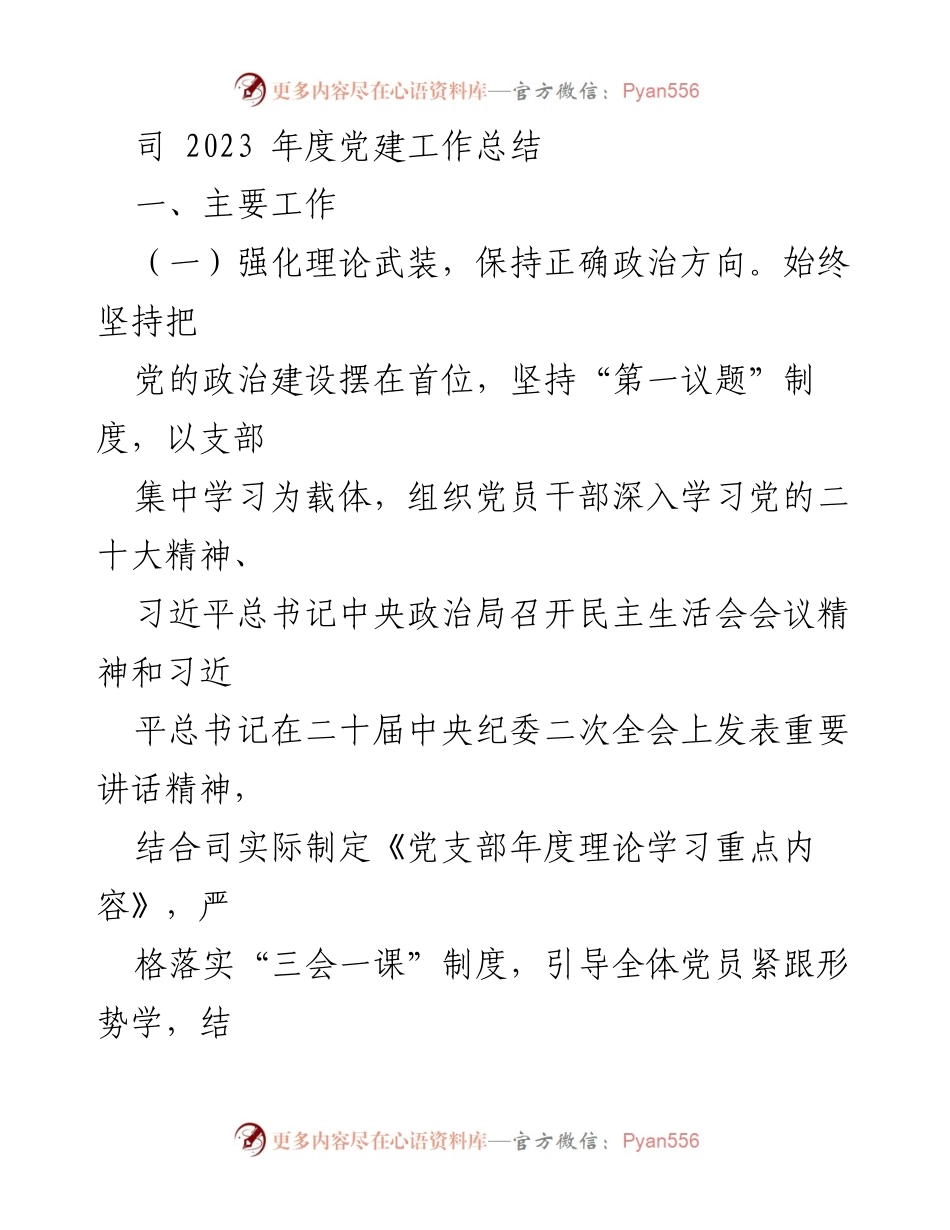[工作总结] 党建年度总结 - 2023年度党建工作总结报告.docx_第1页