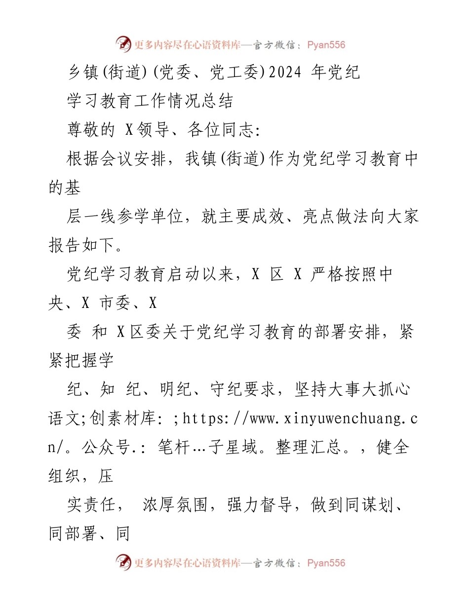 [工作总结] 党纪学习教育 - 2024年党纪学习教育工作情况总结_2.docx_第1页