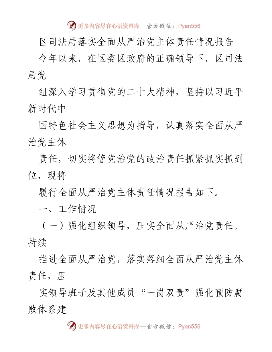 [工作总结] 区司法局 - 区司法局全面从严治党主体责任落实情况报告_1.docx_第1页