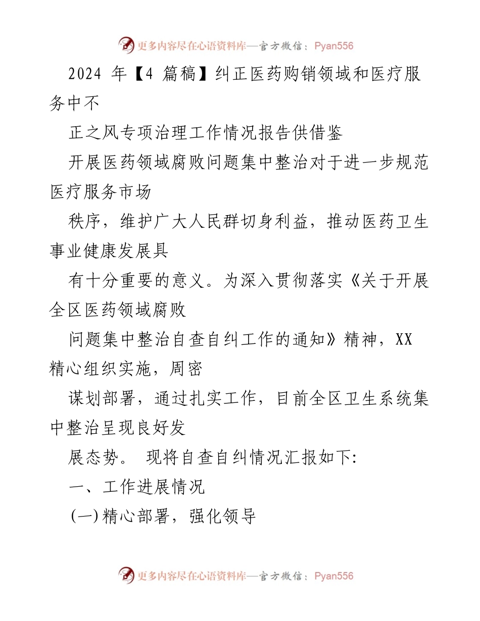 [工作总结] 医药领域腐败治理 - 2024年医药购销领域腐败问题集中整治工作情况报告.docx_第1页