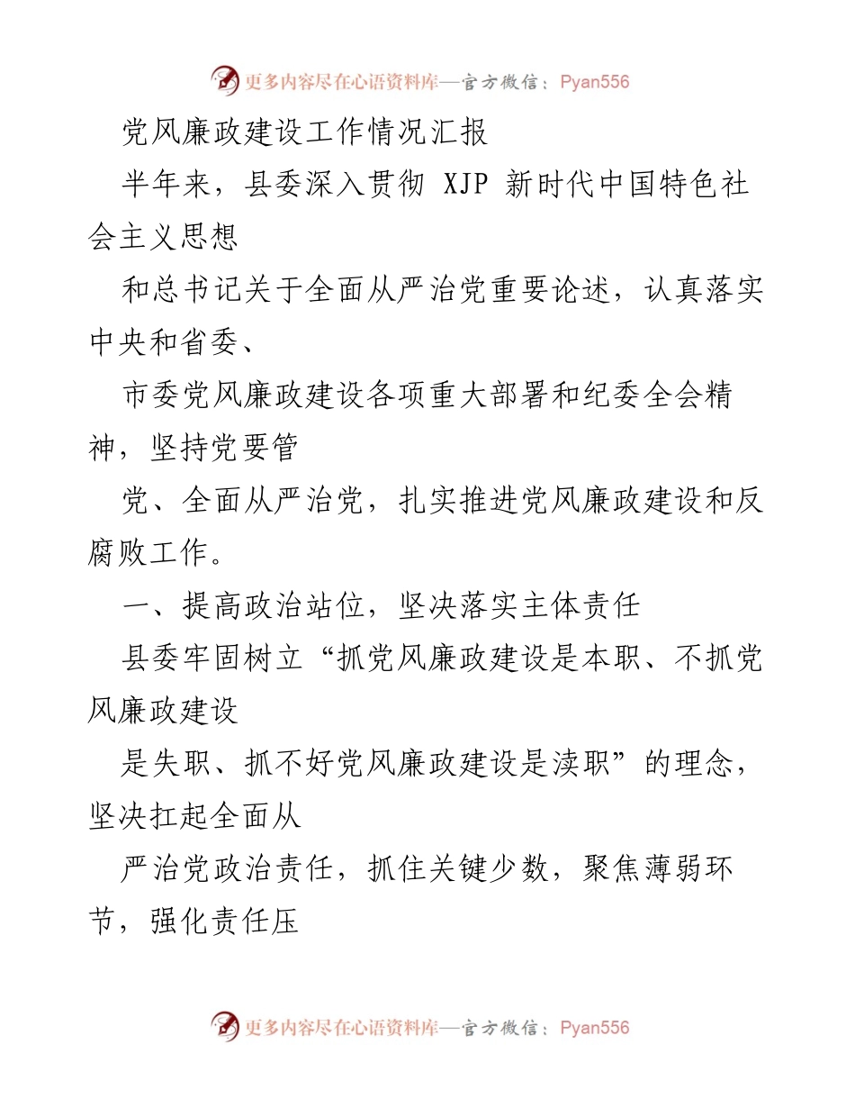 [工作总结] 党风廉政建设 - 半年党风廉政建设工作情况汇报.docx_第1页