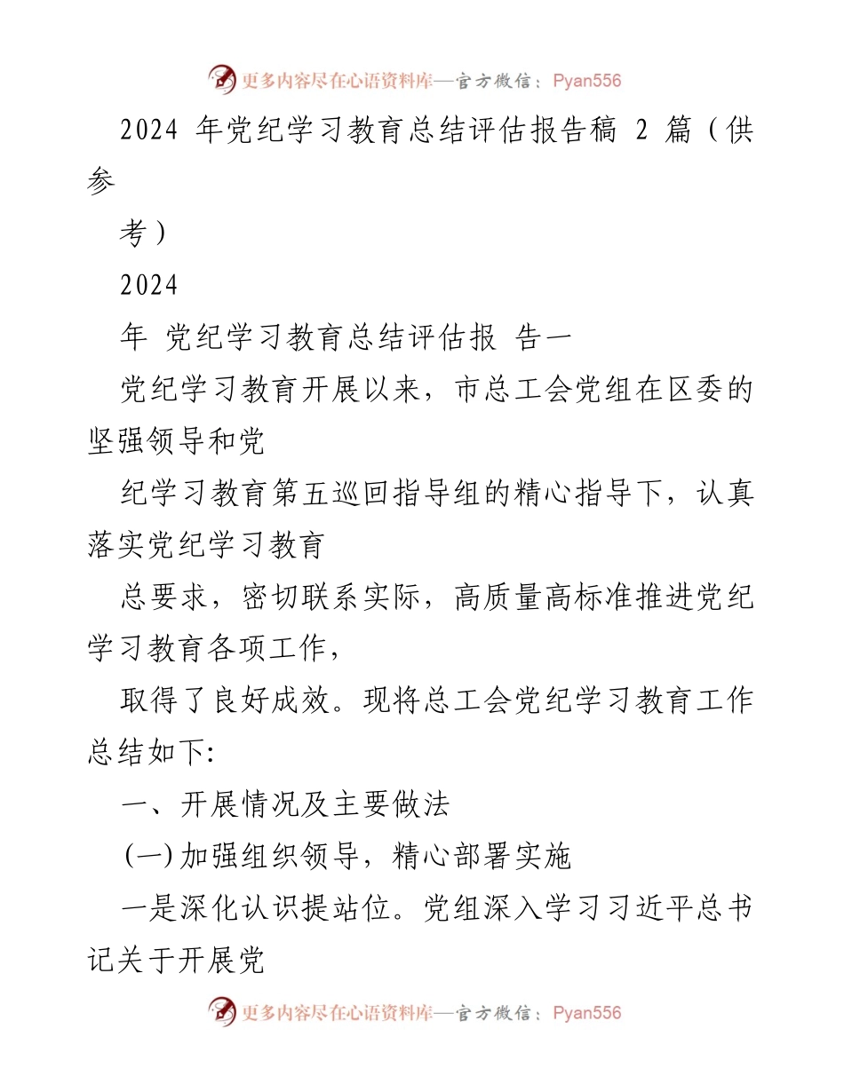 [工作总结] 党纪学习教育 - 2024年党纪学习教育工作总结评估报告_1.docx_第1页
