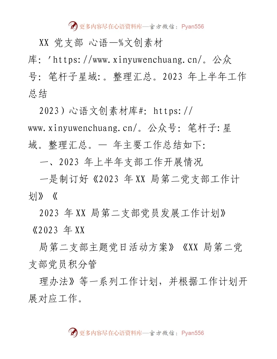 [工作总结] 党支部 - 2023年上半年党支部工作总结报告_1.docx_第1页