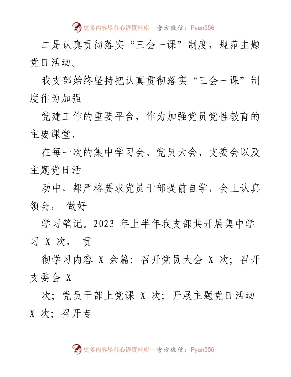 [工作总结] 党支部 - 2023年上半年党支部工作总结报告_1.docx_第2页