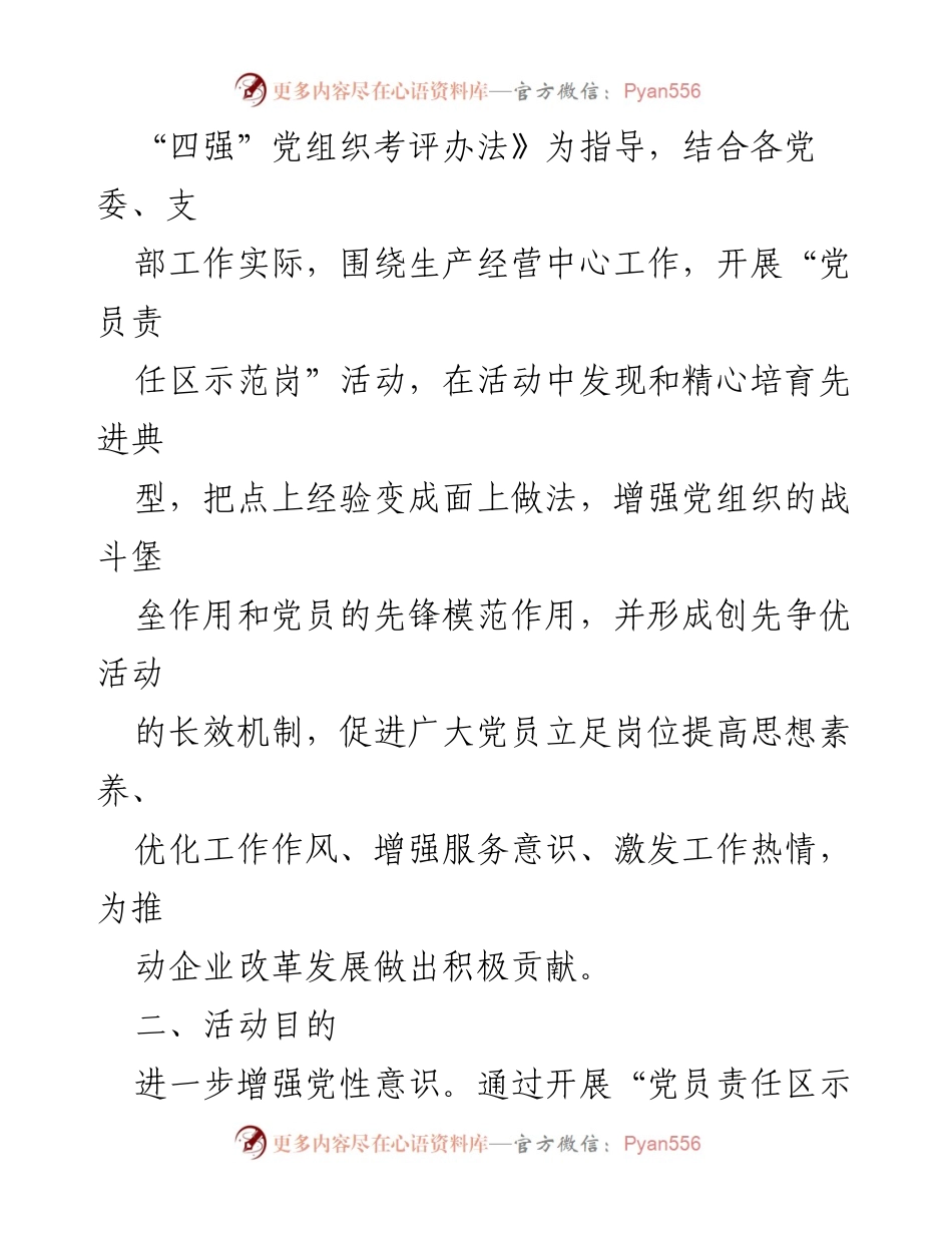 [工作总结] 公司活动 - 争创“党员责任区示范岗”实施方案总结.docx_第2页