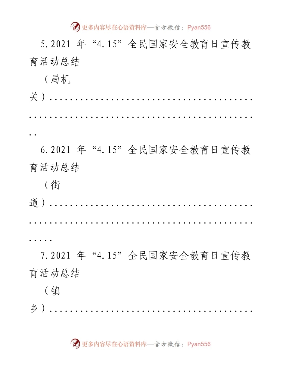 [工作总结] 全民国家安全教育日 - 2021年全民国家安全教育日宣传活动总结汇编.docx_第2页