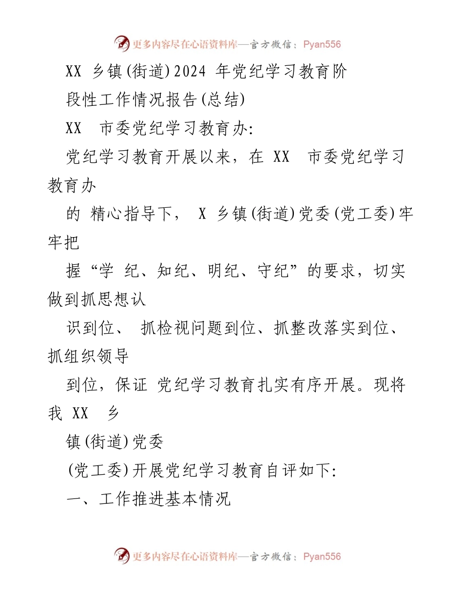 [工作总结] 党纪学习教育 - XX乡镇(街道)2024年党纪学习教育阶段性工作总结报告.docx_第1页