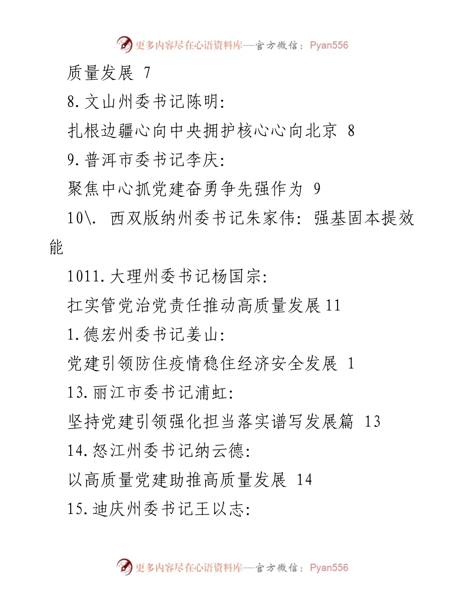[工作总结] 党建引领高质量发展的实践与探索.docx_第2页
