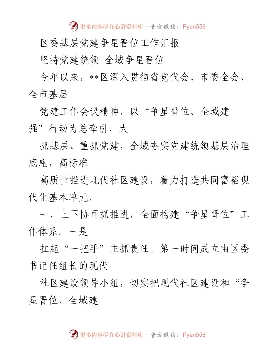 [工作总结] 区委基层党建工作 - 区委基层党建争星晋位工作汇报.docx_第1页