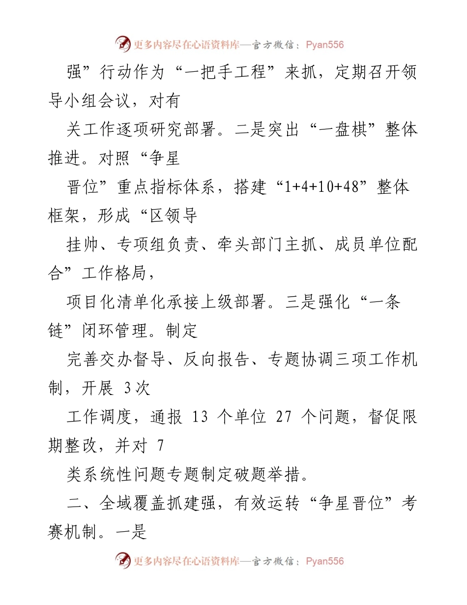 [工作总结] 区委基层党建工作 - 区委基层党建争星晋位工作汇报.docx_第2页