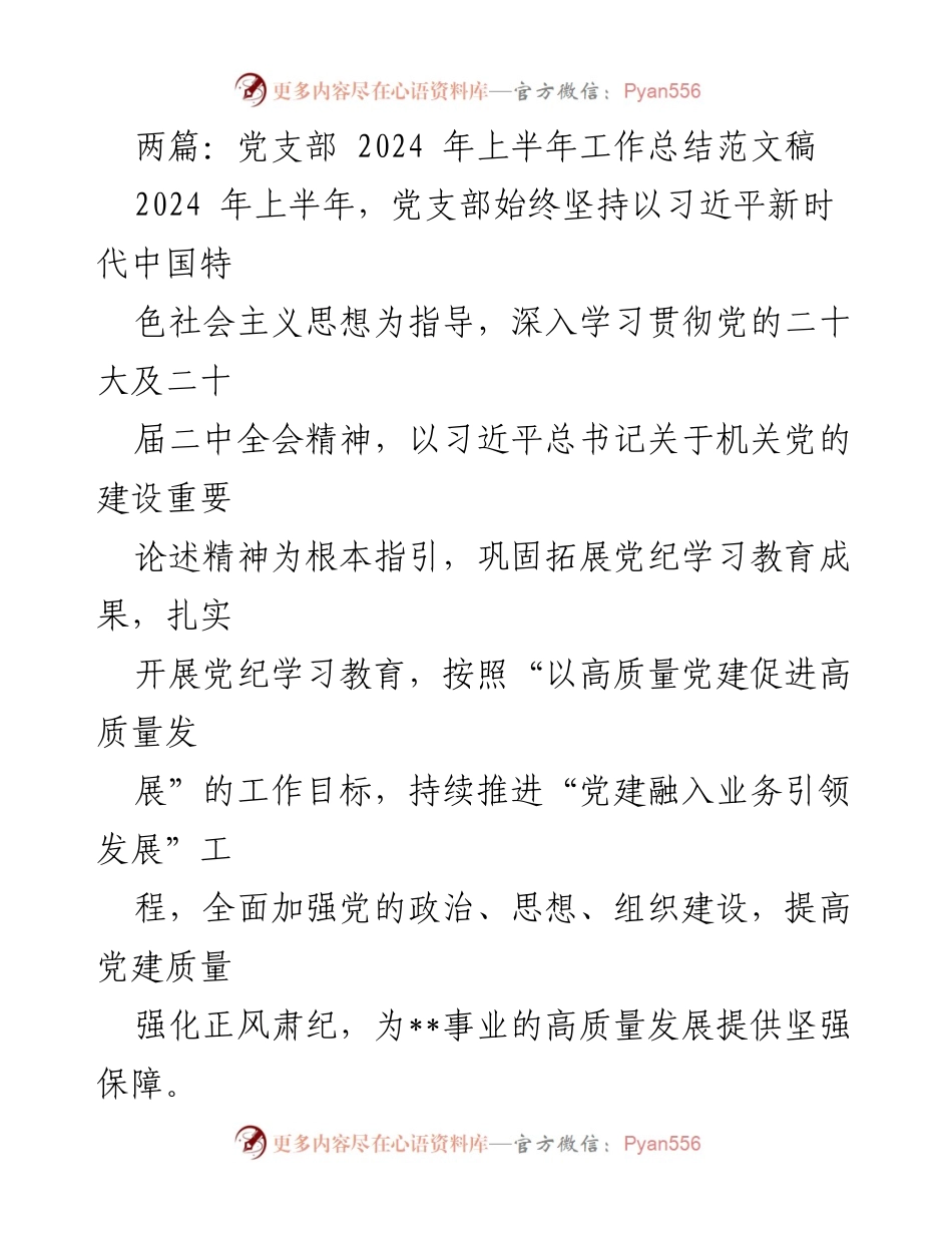 [工作总结] 党支部 - 2024年上半年党建工作总结报告_6.docx_第1页